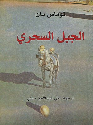 cover image of الجبل السحري